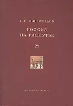 Россия на распутье. Историко-публицистические статьи