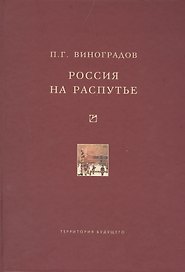 Россия на распутье. Историко-публицистические статьи