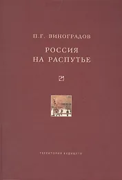 Россия на распутье. Историко-публицистические статьи
