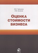 Оценка стоимости бизнеса. Учебное пособие