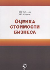 Оценка стоимости бизнеса. Учебное пособие