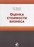 Оценка стоимости бизнеса. Учебное пособие - 0