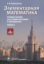 Элементарная математика. Учебное пособие для старшеклассников и абитуриентов. Часть 2. Системы уравнений и неравенств. Текстовые задачи. Числовые последовательности. Прогрессии. Элементы теории множеств