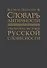 Словарь античности. Греческие истоки русской словесности - 0