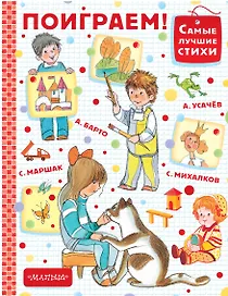 Поиграем!