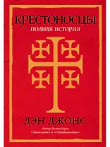 Крестоносцы: Полная история