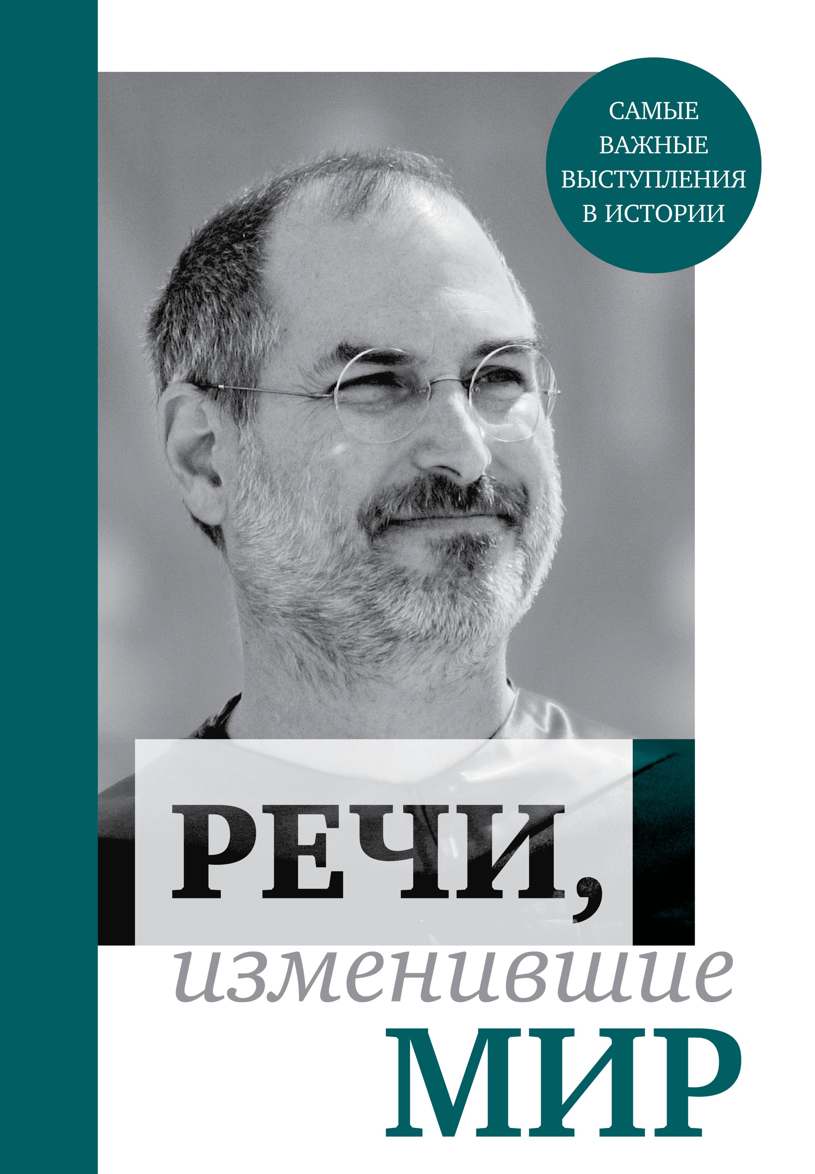 Обложка книги «Речи, изменившие мир (Джобс)»