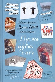 Пусть идет снег