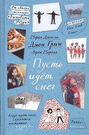 Пусть идет снег