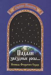 Падали звездные росы… Летопись открытого сердца