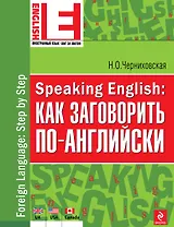 Speaking English: как заговорить по-английски