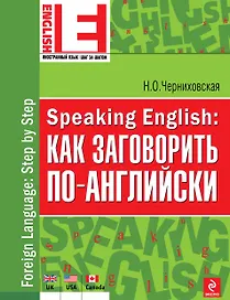 Speaking English: как заговорить по-английски