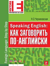 Speaking English: как заговорить по-английски