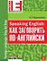 Speaking English: как заговорить по-английски - 0