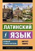 Латинский язык. Новый самоучитель - 0
