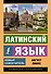 Латинский язык. Новый самоучитель - 0