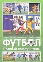 Футбол. Полный самоучитель