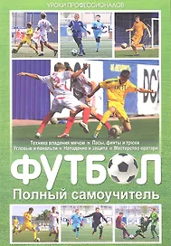 Футбол. Полный самоучитель