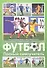 Футбол. Полный самоучитель - 0