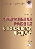 Социальная работа с пожилыми людьми: Учебник для бакалавров, 7-е изд., перераб. и доп.(изд:7) - 0