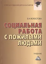 Социальная работа с пожилыми людьми: Учебник для бакалавров, 7-е изд., перераб. и доп.(изд:7)