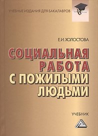 Социальная работа с пожилыми людьми: Учебник для бакалавров, 7-е изд., перераб. и доп.(изд:7)