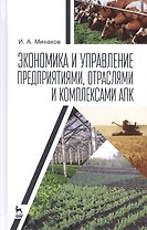 Экономика и управление предприятиями, отраслями и комплексами АПК. Учебник