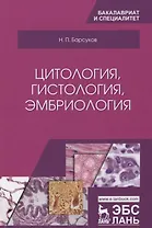 Цитология, гистология, эмбриология. Учебное пособие