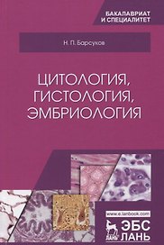 Цитология, гистология, эмбриология. Учебное пособие