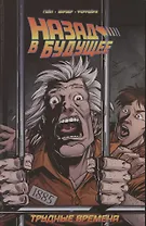 Назад в будущее. Трудные времена