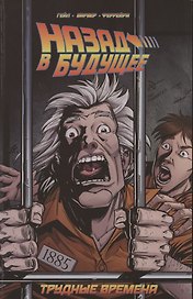 Назад в будущее. Трудные времена