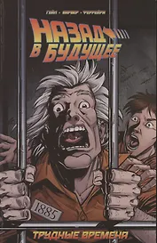 Назад в будущее. Трудные времена
