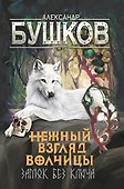 Нежный взгляд волчицы. Замок без ключа - 0