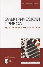 Электрический привод. Курсовое проектирование: учебное пособие для вузов
