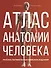 Атлас анатомии человека. Русско-латинско-английское издание - 0