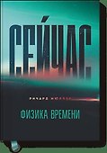 Сейчас. Физика времени - 0