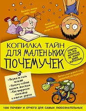 Копилка тайн для маленьких почемучек