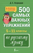 500 самых важных упражнений по русскому языку. 5–11 классы