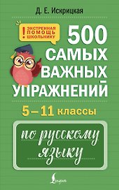 500 самых важных упражнений по русскому языку. 5–11 классы