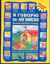 Я говорю по-английски