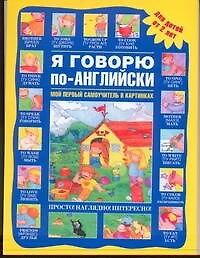 Я говорю по-английски