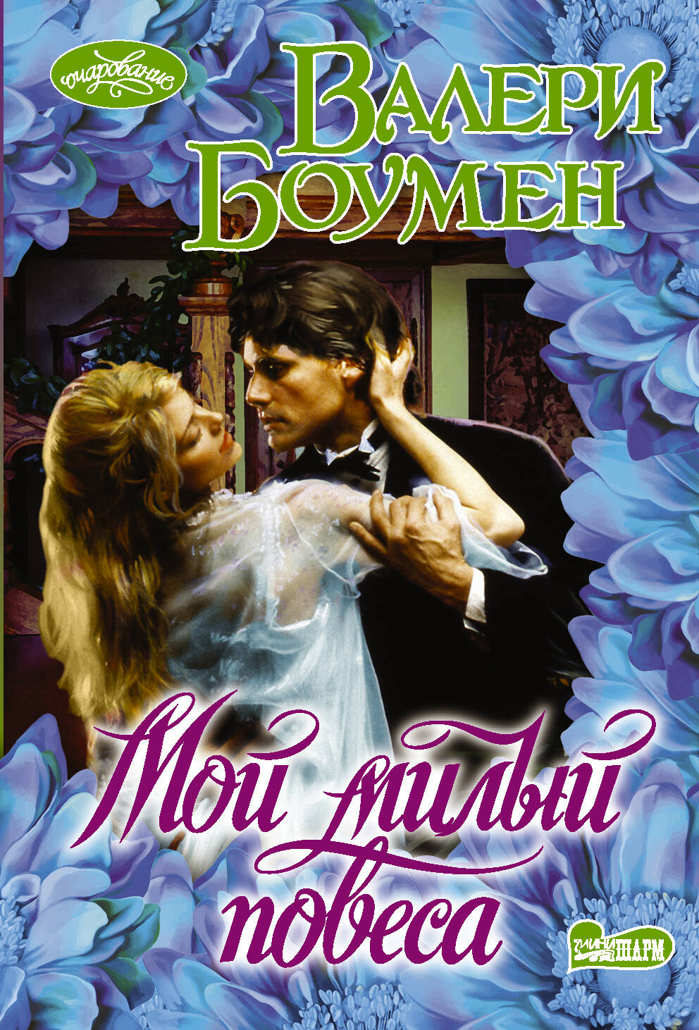 Обложка книги «Мой милый повеса»
