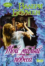 Мой милый повеса