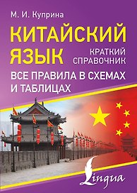 Китайский язык. Все правила в схемах и таблицах. Краткий справочник