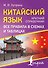 Китайский язык. Все правила в схемах и таблицах. Краткий справочник - 0