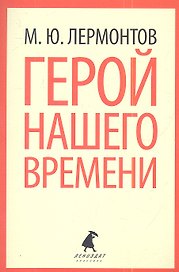 Герой нашего времени : Роман.