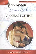 Лунная богиня