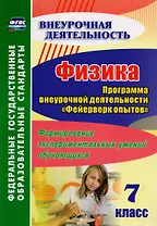 Физика. 7 класс. Программа внеурочной деятельности "Фейерверк опытов". Формирование экспериментальных умений обучающихся