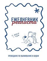 Ежедневник реалиста. Проводник по выживанию в будни