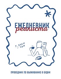 Ежедневник недатированный «Ежедневник реалиста. Проводник по выживанию в будни» А5, 68 листов, Эксмо